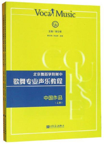 北京舞蹈学院附中歌舞专业声乐教程（中国作品 套装上下册）