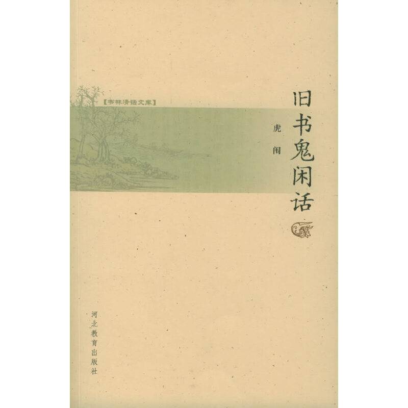 旧书鬼闲话/书林清话文库