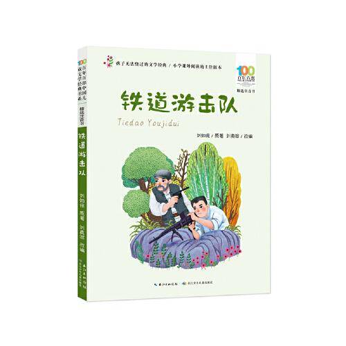 铁道游击队 百年百部精选注音书