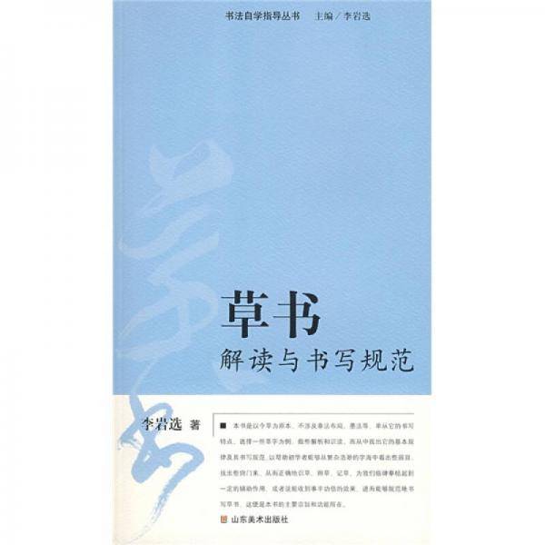草书解读与书写规范