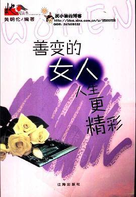 善变的女人人生更精彩 
