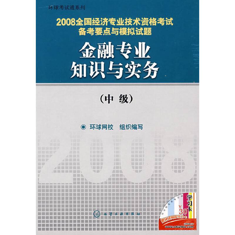 2008全国经济专业技术资格考试备考要点与模拟试题金融专业知识与实务