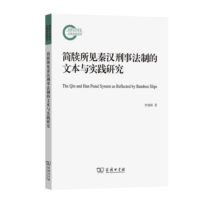 简牍所见秦汉刑事法制的文本与实践研究