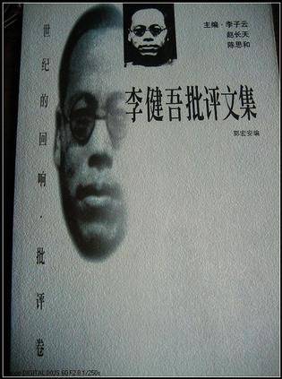 李健吾批评文集