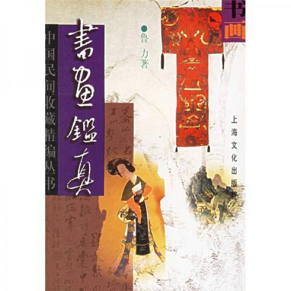 书画鉴真