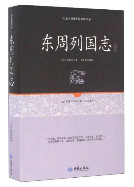 东周列国志注释