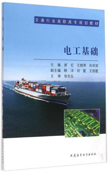 电工基础/交通行业高职高专规划教材