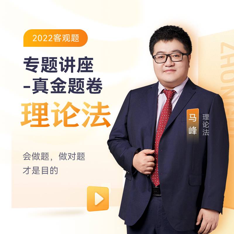2020司法考试众合法考马峰理论法真金题卷