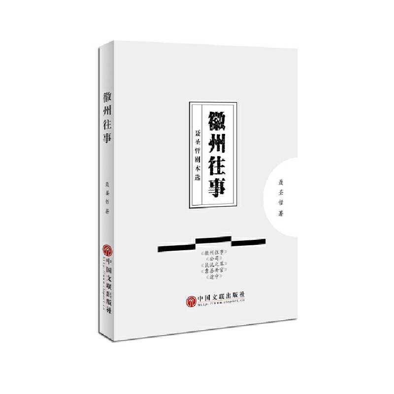 徽州往事 聂圣哲剧本集