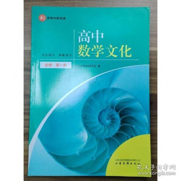 高中数学文化 必修 第一册 编写组 编写
