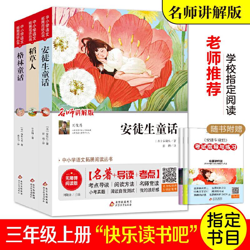 安徒生童话(名师讲解版无障碍阅读版)/统编语文教材指定阅读丛书