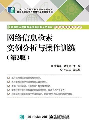 网络信息检索实例分析与操作训练