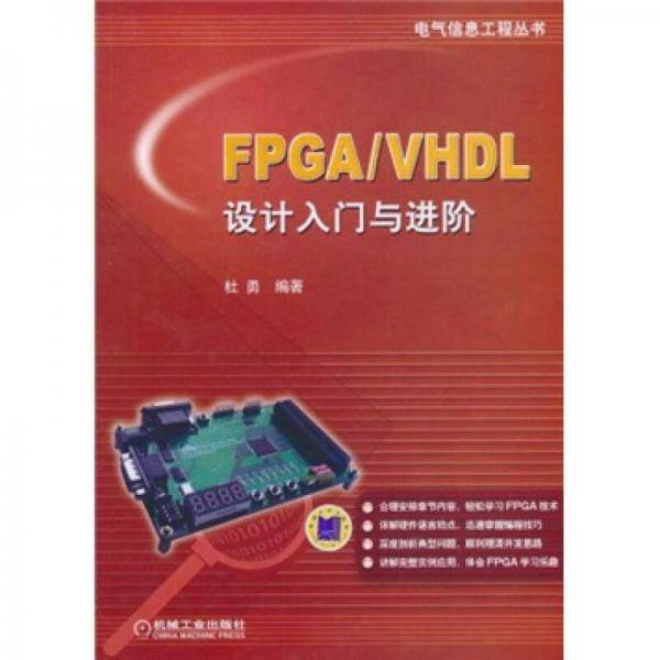 FPGA/VHDL设计入门与进阶