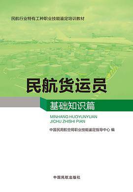 民航货运员基础知识篇