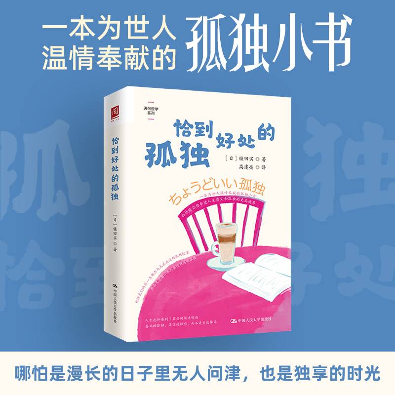 恰到好处的孤独