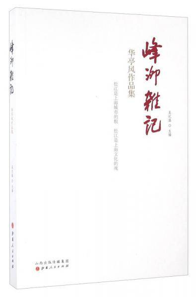 峰泖杂记 华亭风作品集