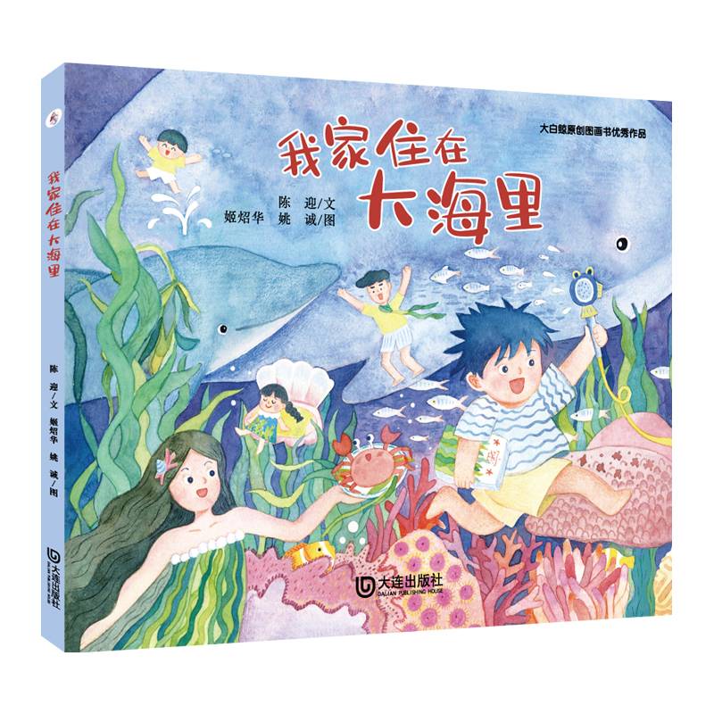 大白鲸原创图画书优秀作品·我家住在大海里
