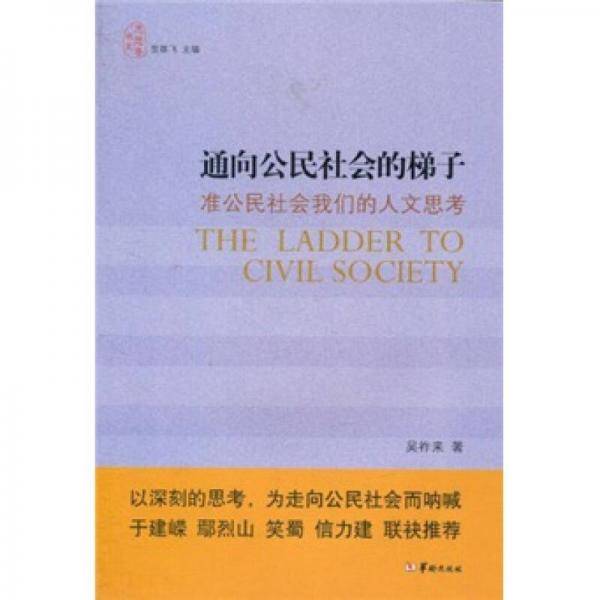 通向公民社会的梯子