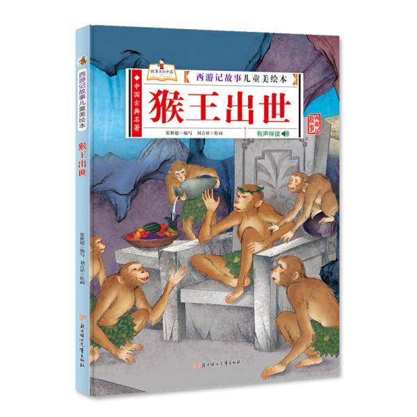 猴王出世