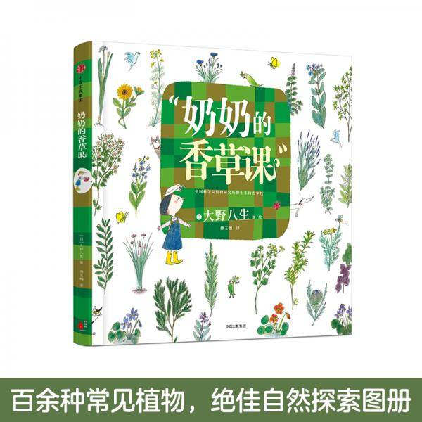 奶奶的香草课