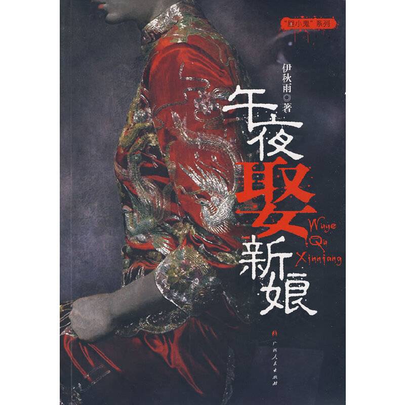 午夜娶新娘