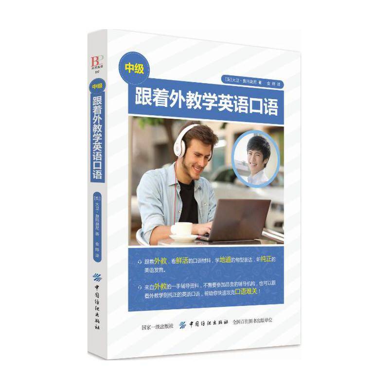 跟着外教学英语口语（中级）