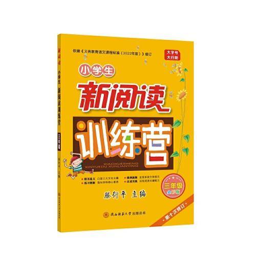 2022版小学生新阅读训练营·三年级（第十次修订）