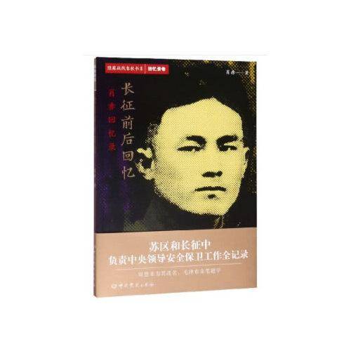 长征前后回忆