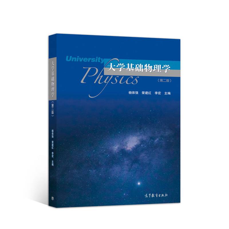 大学基础物理学（第二版）