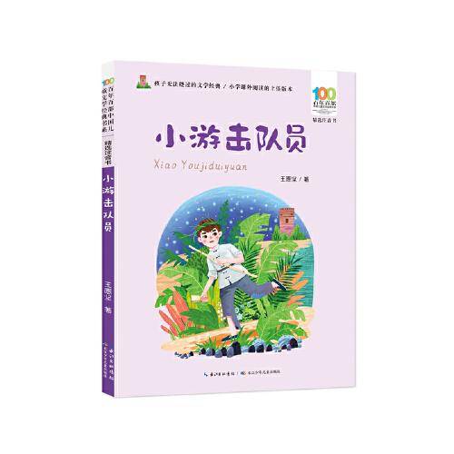 小游击队员 百年百部精选注音书