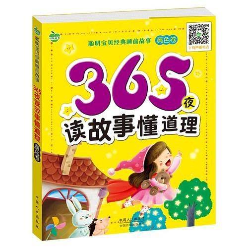365夜读故事懂道理-黄色卷