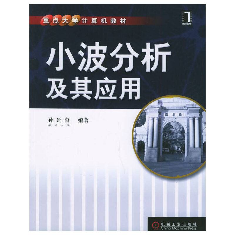 小波分析及其应用——重点大学计算机教材