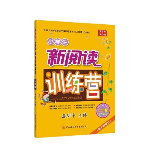 2022版小学生新阅读训练营·二年级（第十次修订）