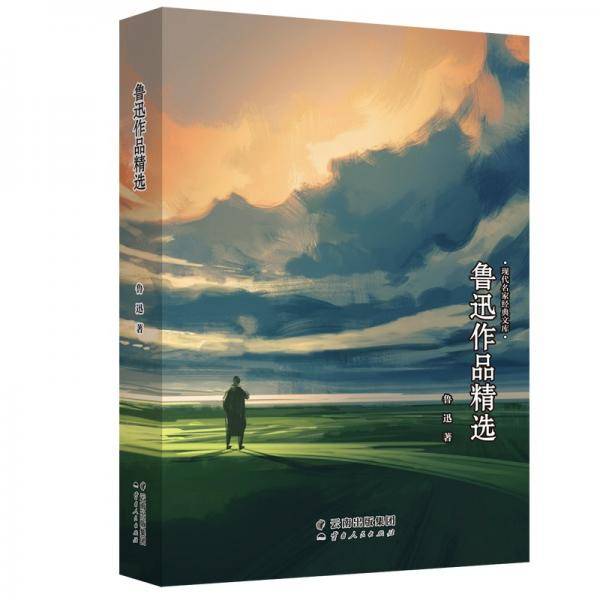 现代名家作品精选：鲁迅作品精选