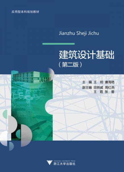 建筑设计基础（第2版）/应用型本科院校建筑学专业规划教材