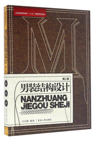 男装结构设计（第二版）