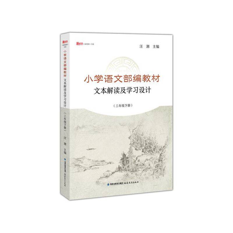 小学语文部编教材文本解读及学习设计《新教师书系》