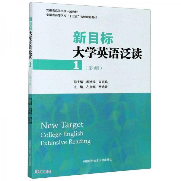 新目标大学英语泛读(1第3版安徽省高等学校十三五省级规划教材)