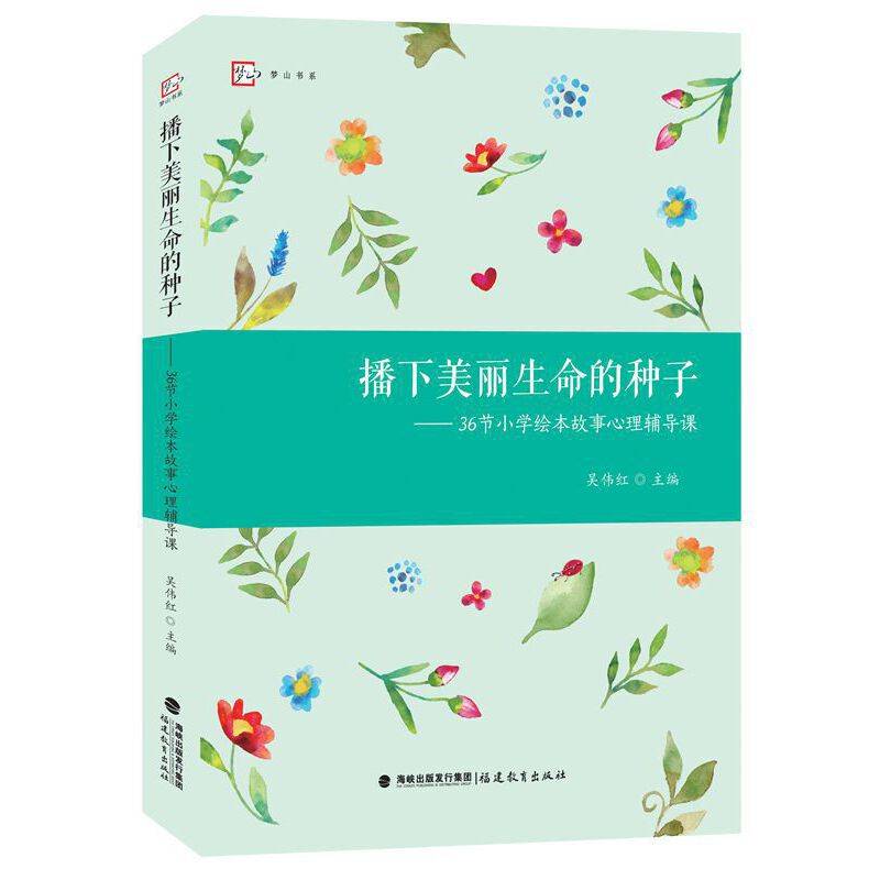 播下美丽生命的种子――36节小学绘本故事心理辅导课