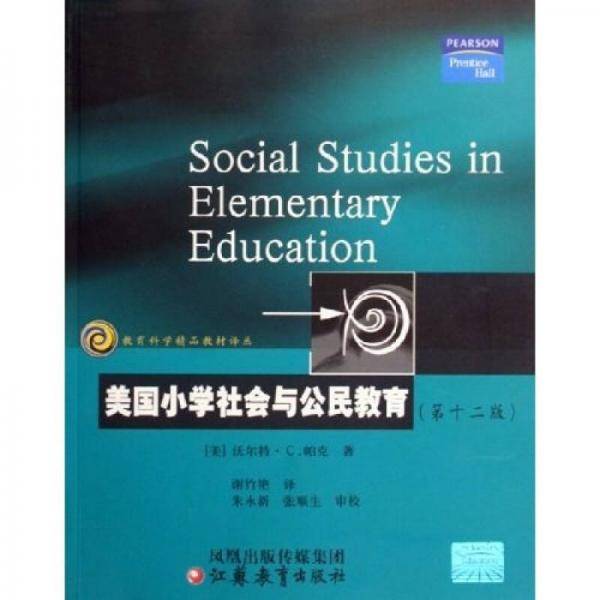 美国小学社会与公民教育