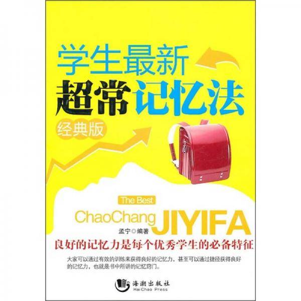 学生最新超常记忆法