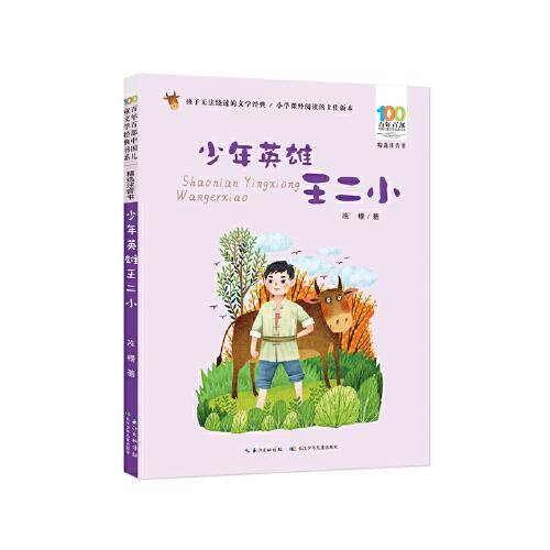 少年英雄王二小 百年百部精选注音书