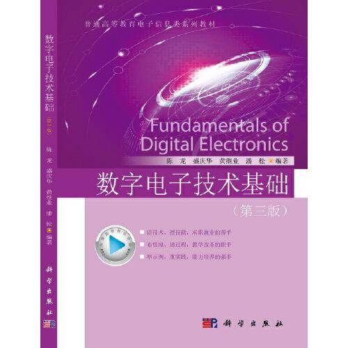 数字电子技术基础 （第三版）