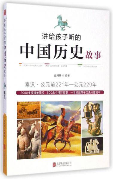 讲给孩子听的中国历史故事・秦汉