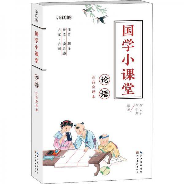 国学小课堂 论语