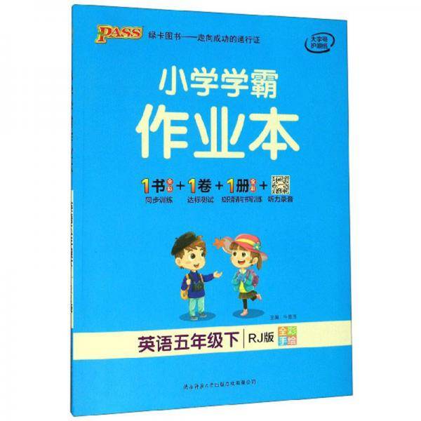 小学学霸作业本：英语（五年级下 RJ版 全彩手绘）