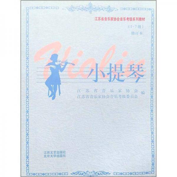 小提琴