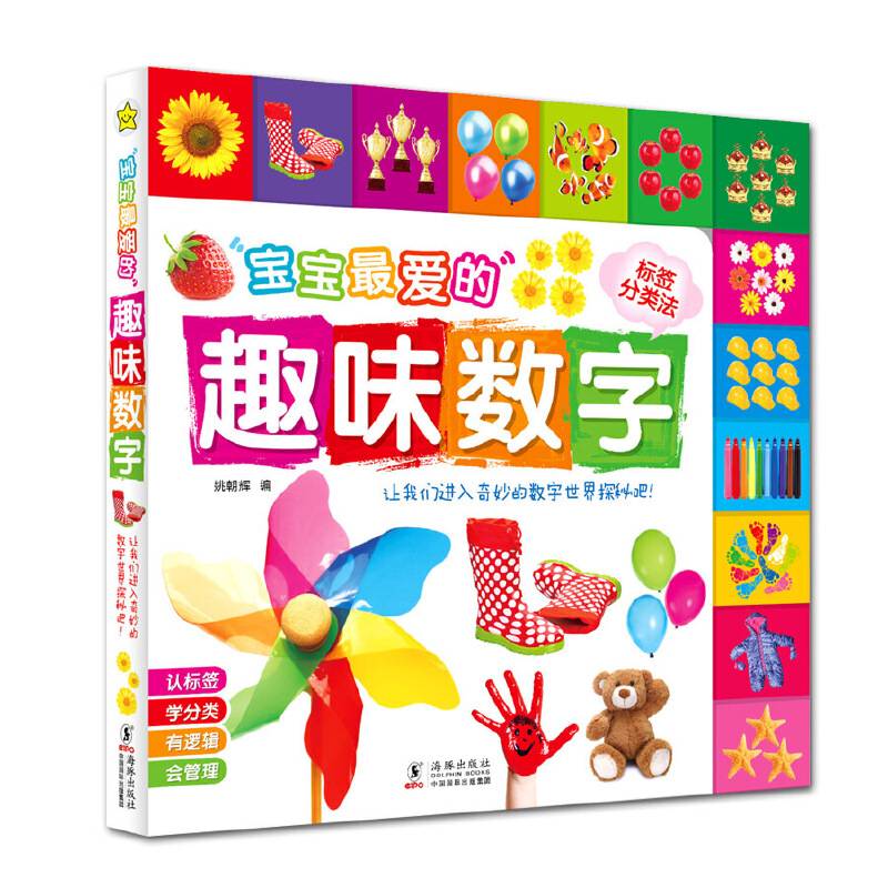 宝宝最爱的趣味数字