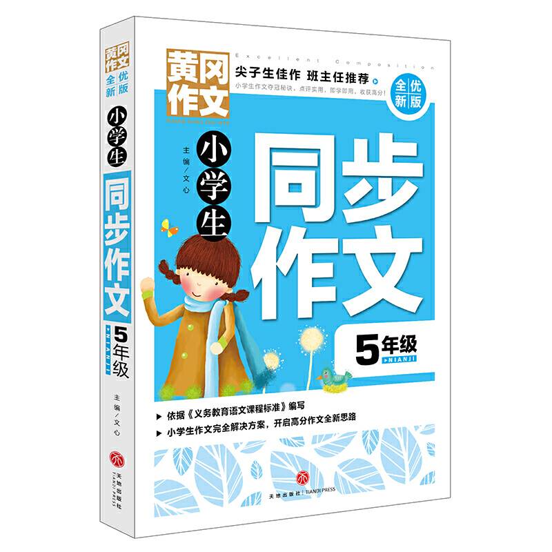 黄冈作文 全优新版 小学生同步作文5年级
