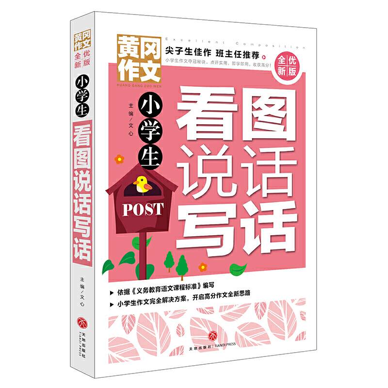 黄冈作文 全优新版 小学生看图说话写话